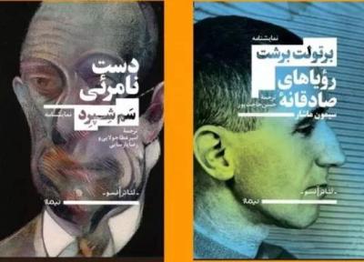 ترجمه دو نمایش نامه رؤیاهای صادقانه سیمون ماشار و دست نامرئی